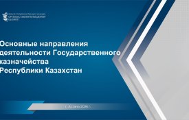 ҚР Мемлекеттік қазынашылығы қызметінің негізгі бағыттары