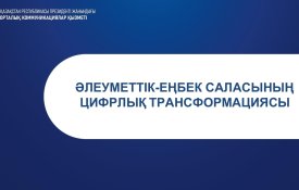 Цифровизация социально-трудовой сферы