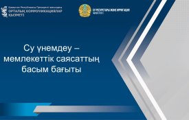 Мемлекет басшысының су үнемдеу мәдениетін қалыптастыру жөніндегі тапсырмаларын іске асыру