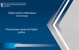 Digital justice жобаларын жүзеге асыру