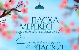 Мемлекет басшысы Қасым-Жомарт Тоқаев Пасха мерекесімен құттықтады