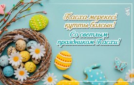 Со светлым праздником Пасхи!