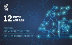 Сегодня свой профессиональный праздник отмечают казахстанские ученые