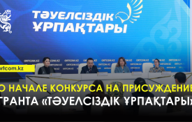 «Тәуелсіздік ұрпақтары» грантын тағайындау бойынша конкурстың басталуы туралы