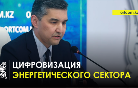 Энергетика кешенін цифрландыру