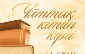 Мемлекет басшысы отандастарымызды Ұлттық кітап күнімен құттықтады