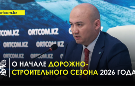 2026 жылғы жол құрылысы маусымының басталуы туралы
