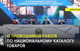 Ұлттық тауарлар каталогы бойынша жүргізіліп жатқан жұмыс туралы