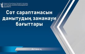 Современные направления развития судебной экспертизы
