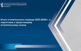 Об итогах прохождения отопительного периода и подготовке к предстоящему отопительному сезону