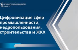 Цифровая трансформация промышленности и строительства: внедрение искусственного интеллекта и новых технологий в реальный сектор Казахстана