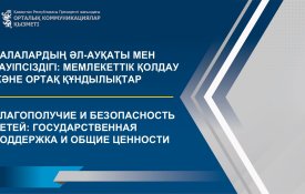 Благополучие и безопасность детей: государственная поддержка и общие ценности
