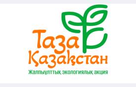 «Таза Қазақстан»: результаты реализации инициативы, ликвидация несанкционированных свалок и развитие системы обращения с ТБО