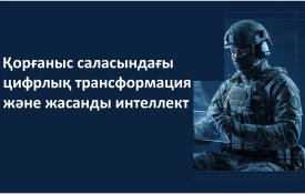 Цифровая трансформация и искусственный интеллект в системе обороны