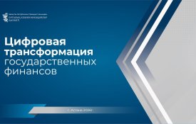 Цифровая трансформация государственных финансов