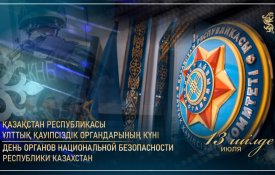 Сегодня в Казахстане отмечается День органов национальной безопасности
