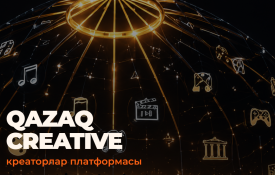 В Казахстане запущена единая цифровая платформа QazaqCreative для представителей креативных индустрий