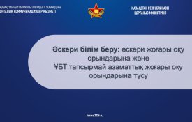 Поступление в военные учебные заведения МО РК