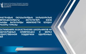 Қазақстандық оқушылардың халықаралық олимпиадалардағы жетістіктері және дарынды балаларды мемлекеттік қолдау шаралары туралы