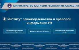 О деятельности Института законодательства и правовой информации Министерства юстиции Республики Казахстан