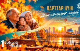 Бүгін – Қарттар күні