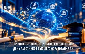 Жоғары білім саласының қызметкерлері кәсіби мерекесін атап өтеді