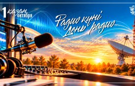 1 қазан – Радио күні