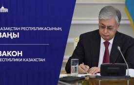Қазақстан Қылмыстық істер бойынша өзара құқықтық көмек туралы Еуропа конвенциясын ратификациялады