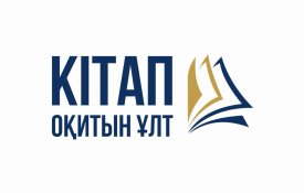 Қазақстанда «Кітап оқитын ұлт» марафонына 1,4 миллионнан астам адам қатысып жатыр