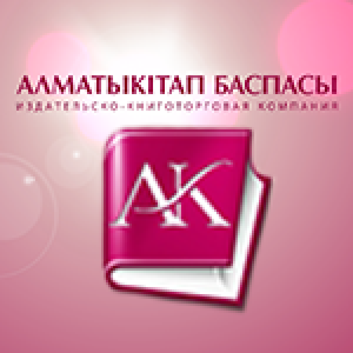 Алматыкитап официальный сайт. Алматыкитап интернет магазин в Алматы. Алматы Алматыкитап который.