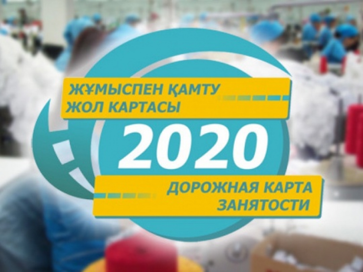 Дорожная карта занятости 2020