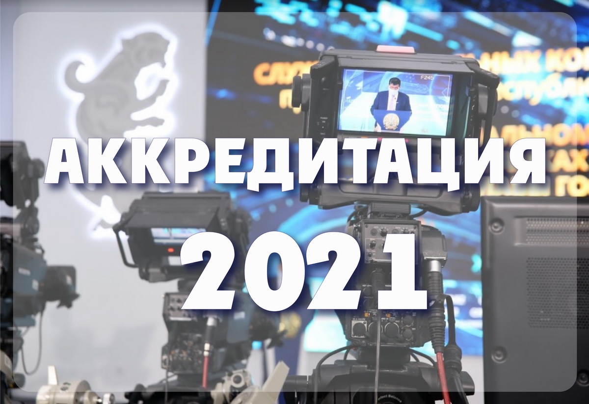 Аккредитация 2021