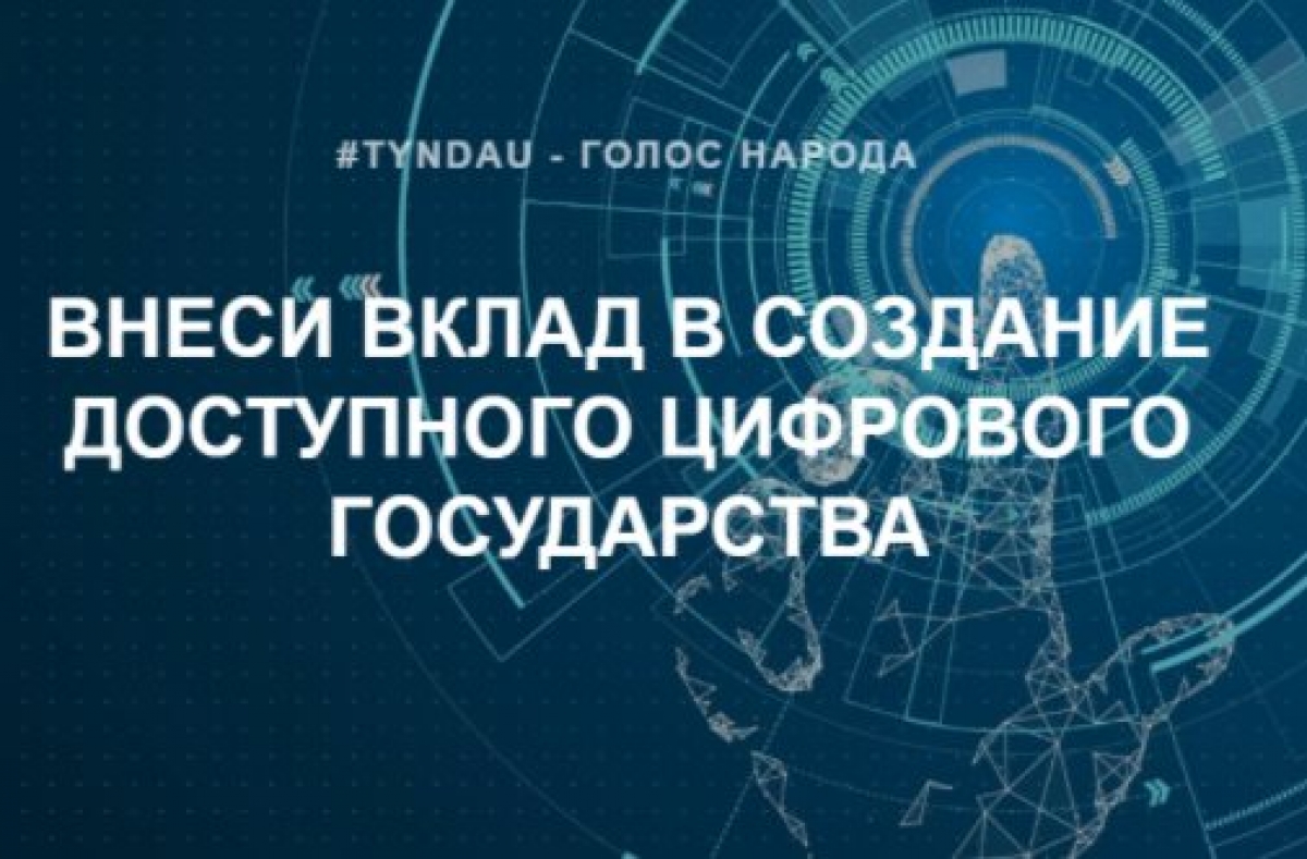 Проект «Тыңдау», как эффективная форма взаимодействия государственных органов и услугополучателей