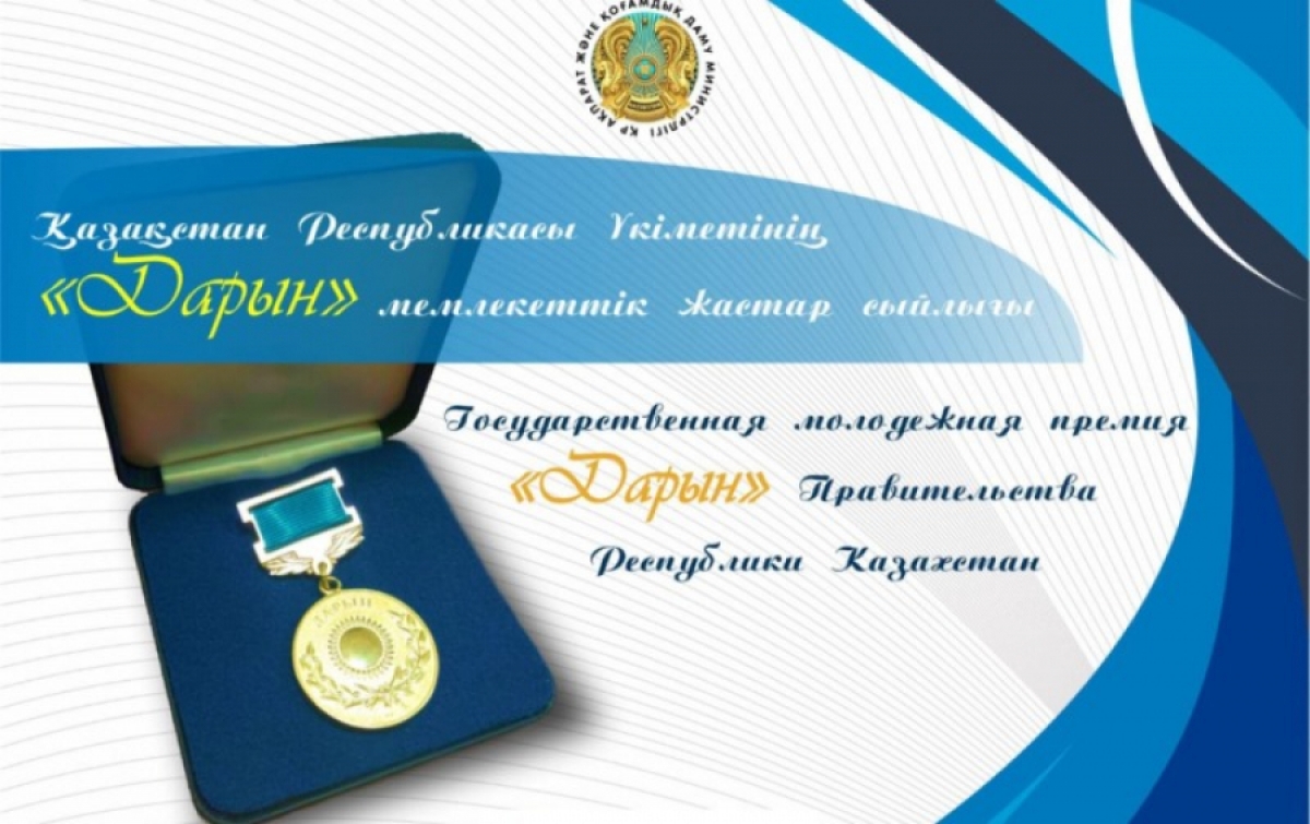 Обладателями государственной молодёжной премии «Дарын» стали 294 человека