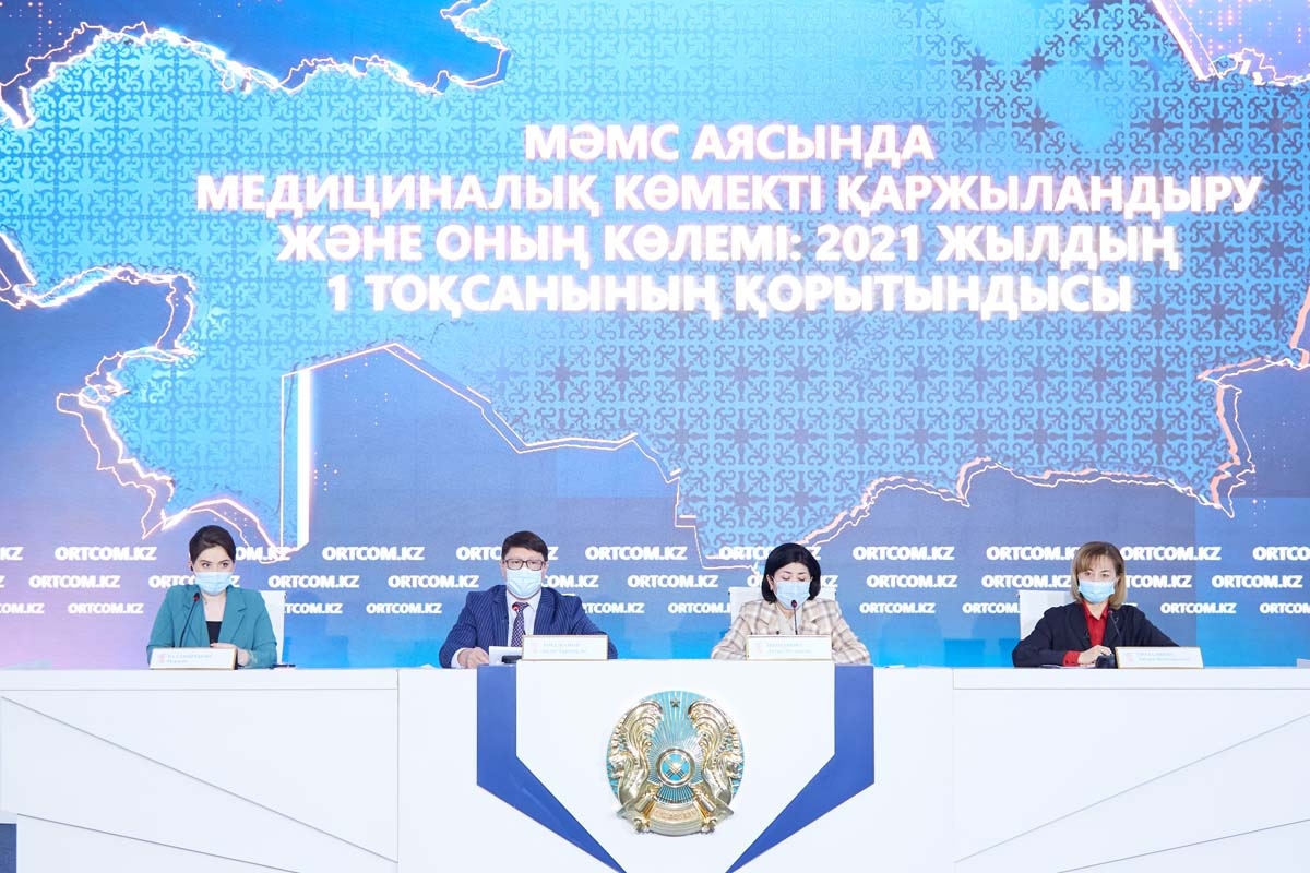 Пресс-конференция на тему: «Финансирование и объёмы медицинской помощи в рамках ОСМС: итоги 1 квартала 2021 года»