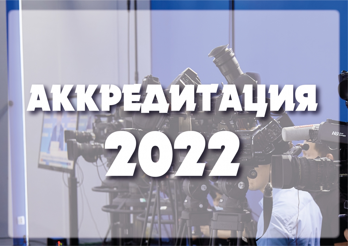 Аккредитация 2022