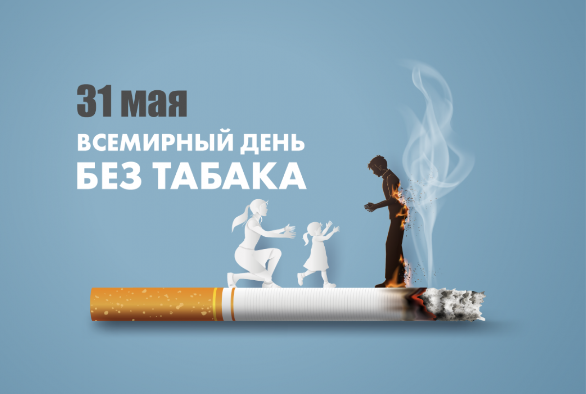 Какой праздник 31 мая 2024. Всемирный день против табакокурения 31 мая. День без табака. Всемирный день без табак. Акция Всемирный день без табака.