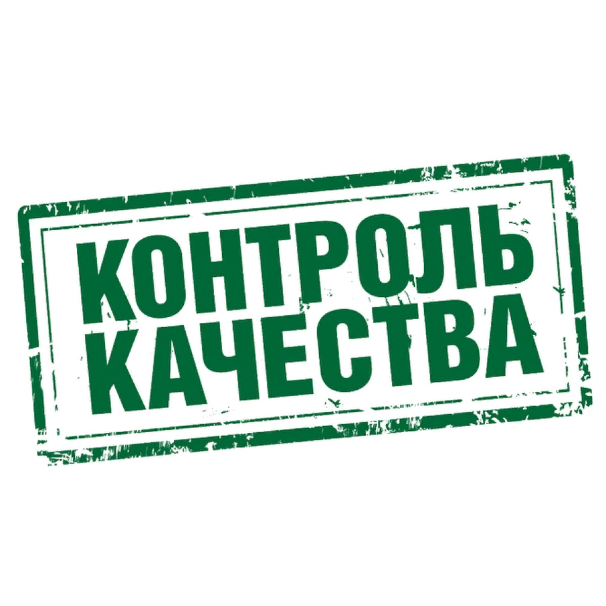 Штамп контроль качества. Качество продукции. Высокое качество продукции. Контроль качества продукции.