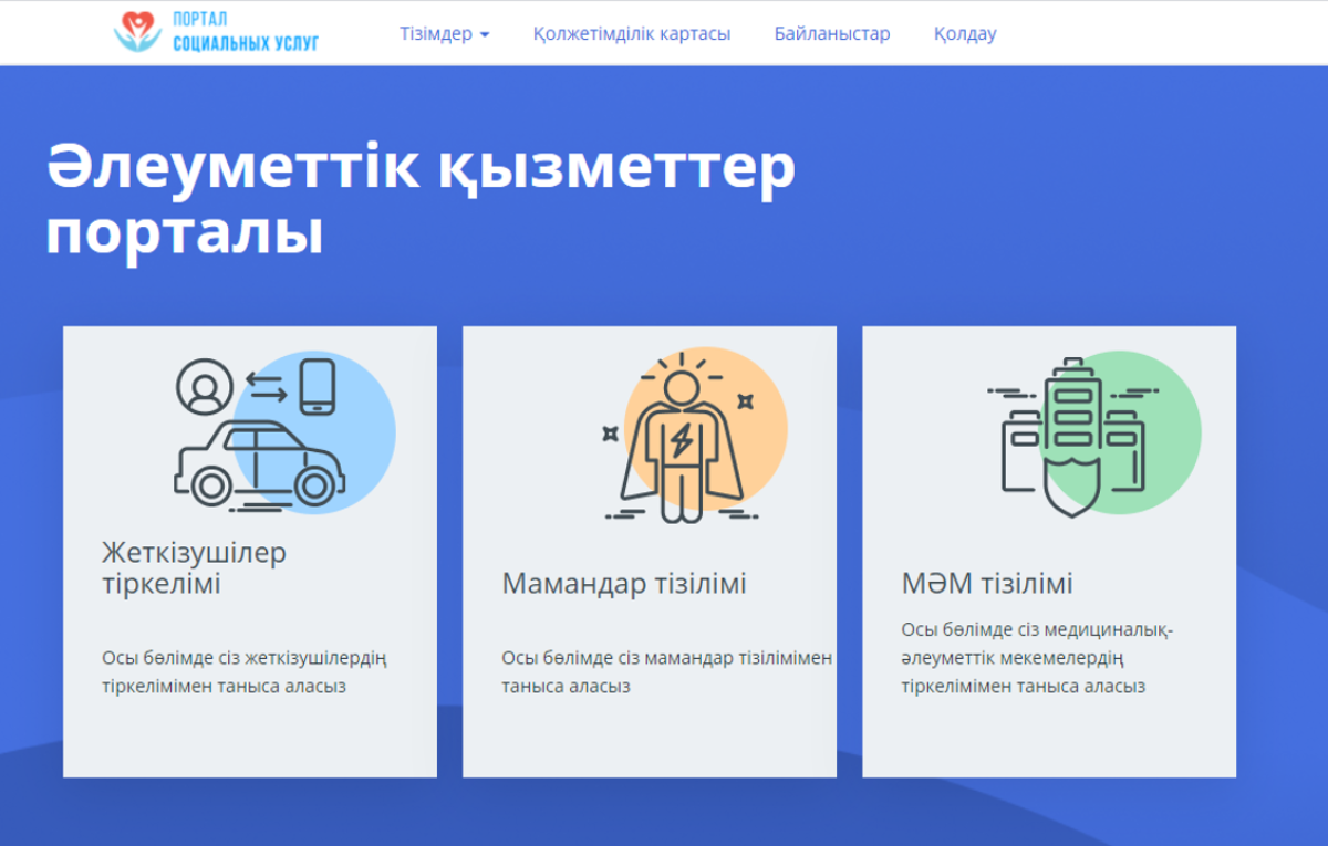 Егов социальных услуг. Портал социальных услуг. Портал социальных услуг для инвалидов. Портал социальных услуг Казахстан. Портал социальных услуг Казахстан 2021 для инвалидов.