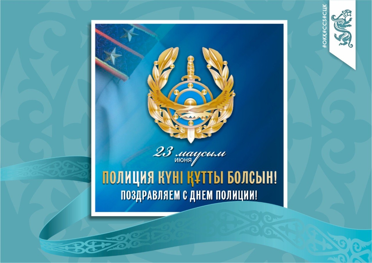 Глава МВД России поздравил казахстанского коллегу с профессиональным праздником