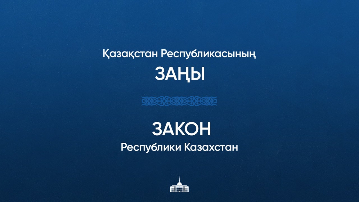 Президент подписал Закон «О Семипалатинской зоне ядерной безопасности»