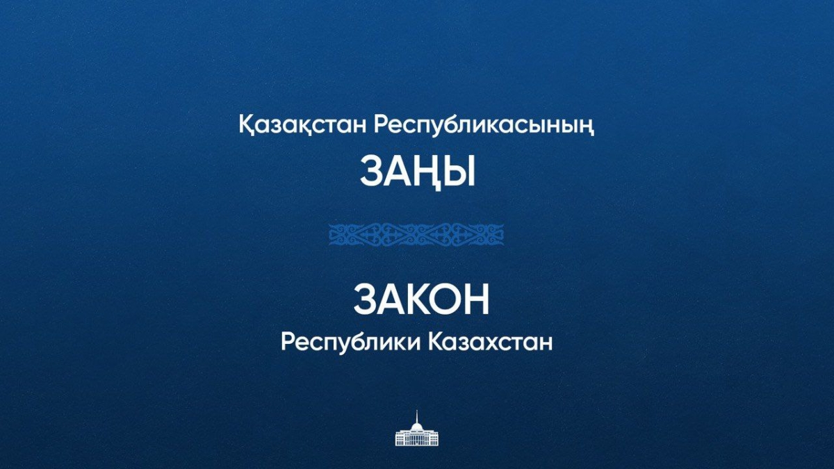 Главой государства подписан Закон «О возврате государству незаконно приобретенных активов»