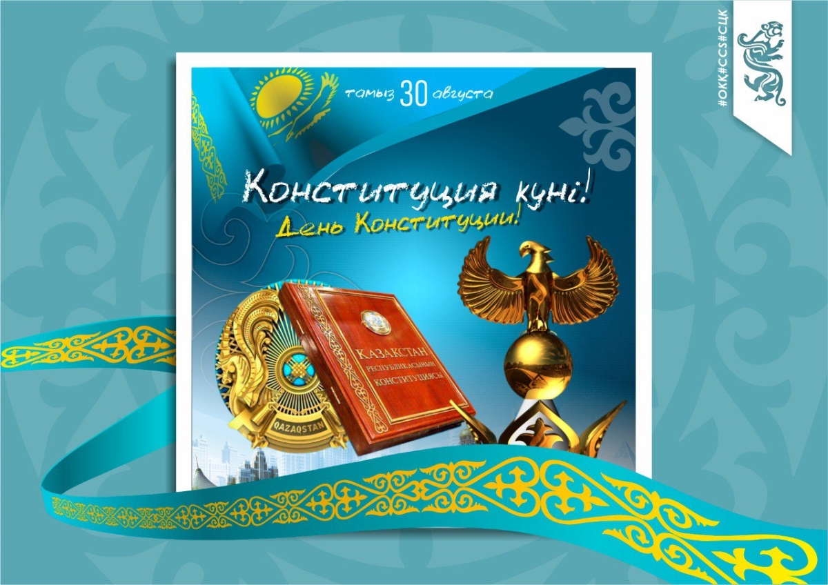 Конституция күніне. С днем Конституции РК. Конституция күні. Открытки с днём Конституции Казахстана. Слайд ко Дню Конституции Казахстан.