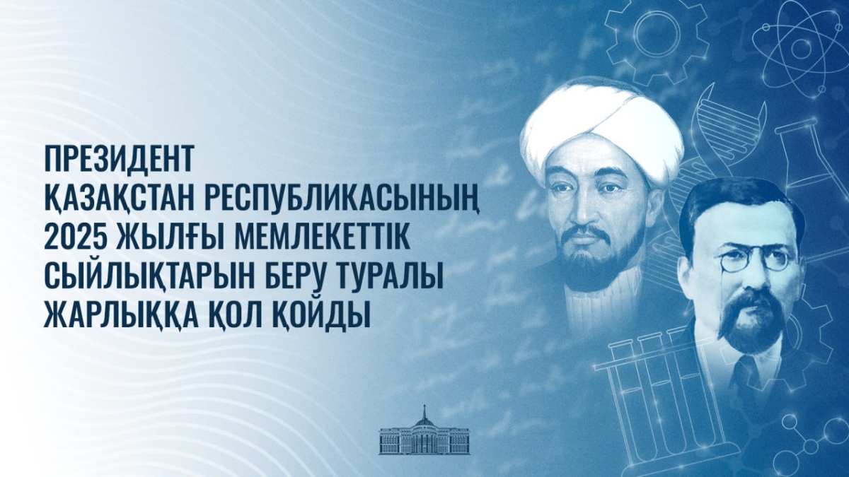 Глава государства присудил госпремии имени аль-Фараби и Ахмета Байтурсынулы