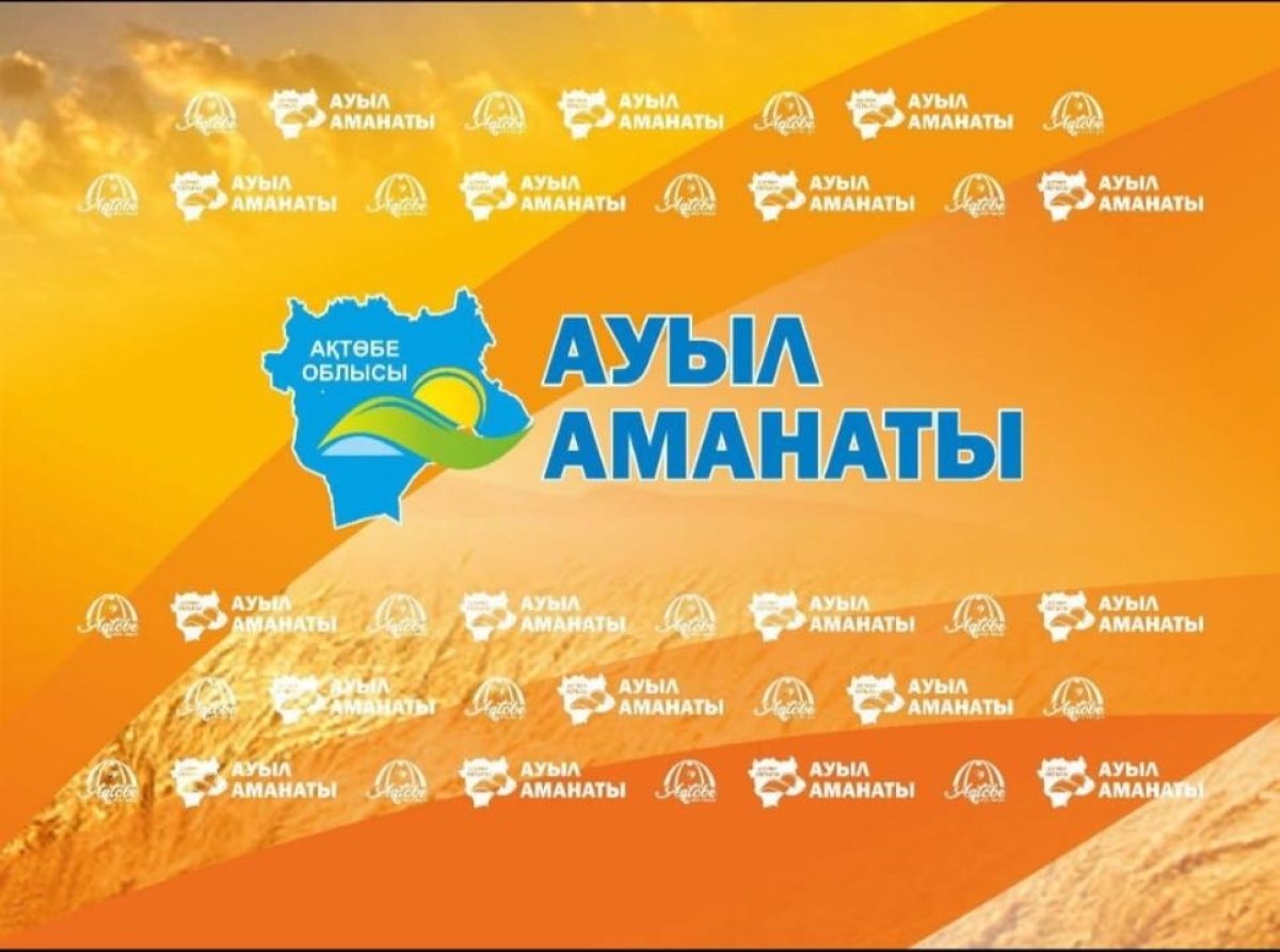 «Ауыл Аманаты: в 2026 году планируется направить 4,7 млрд тенге в Актюбинской области