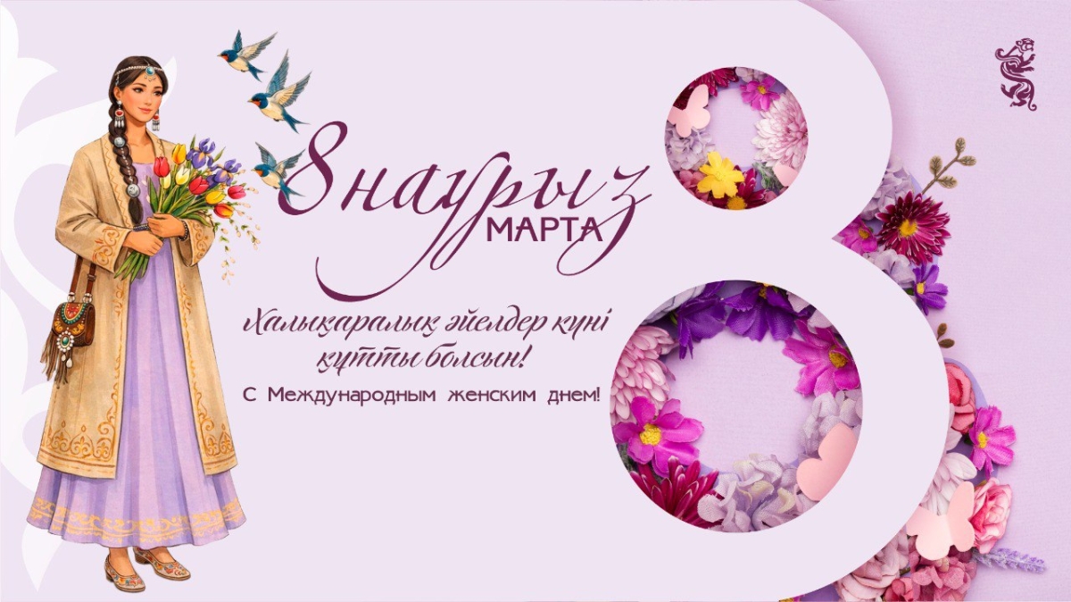 С Международным женским днём!