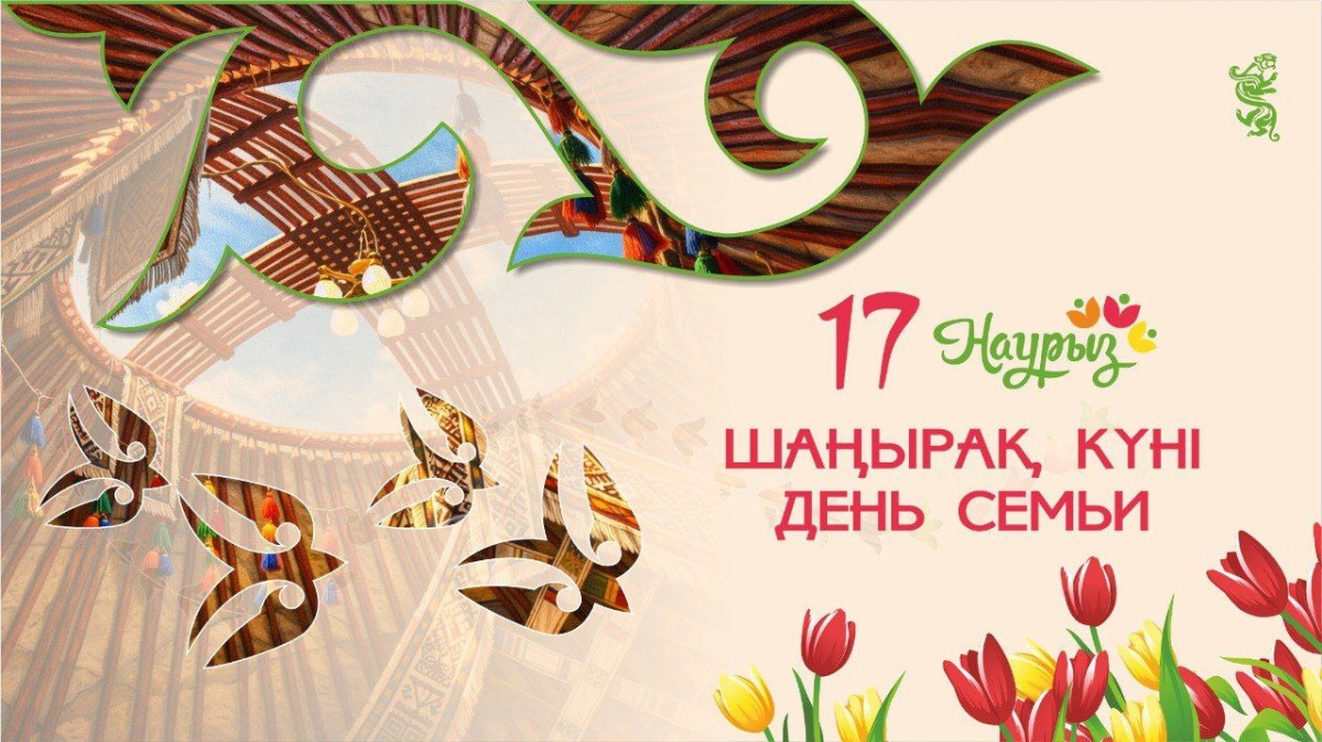 Крепкий шаңырақ – счастье каждой семьи и основа благополучия страны