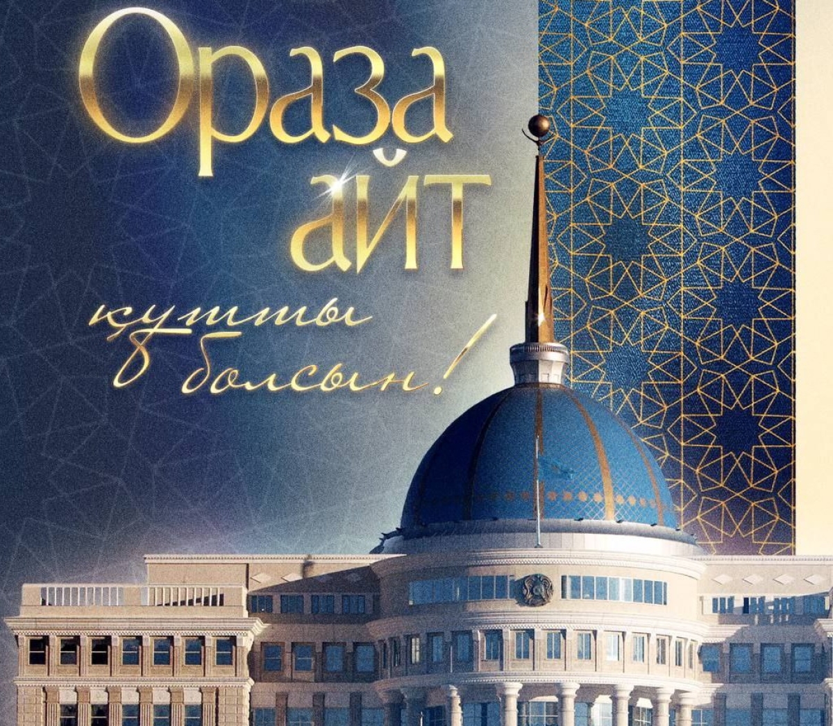 Глава государства Касым-Жомарт Токаев поздравил с праздником Ораза айт