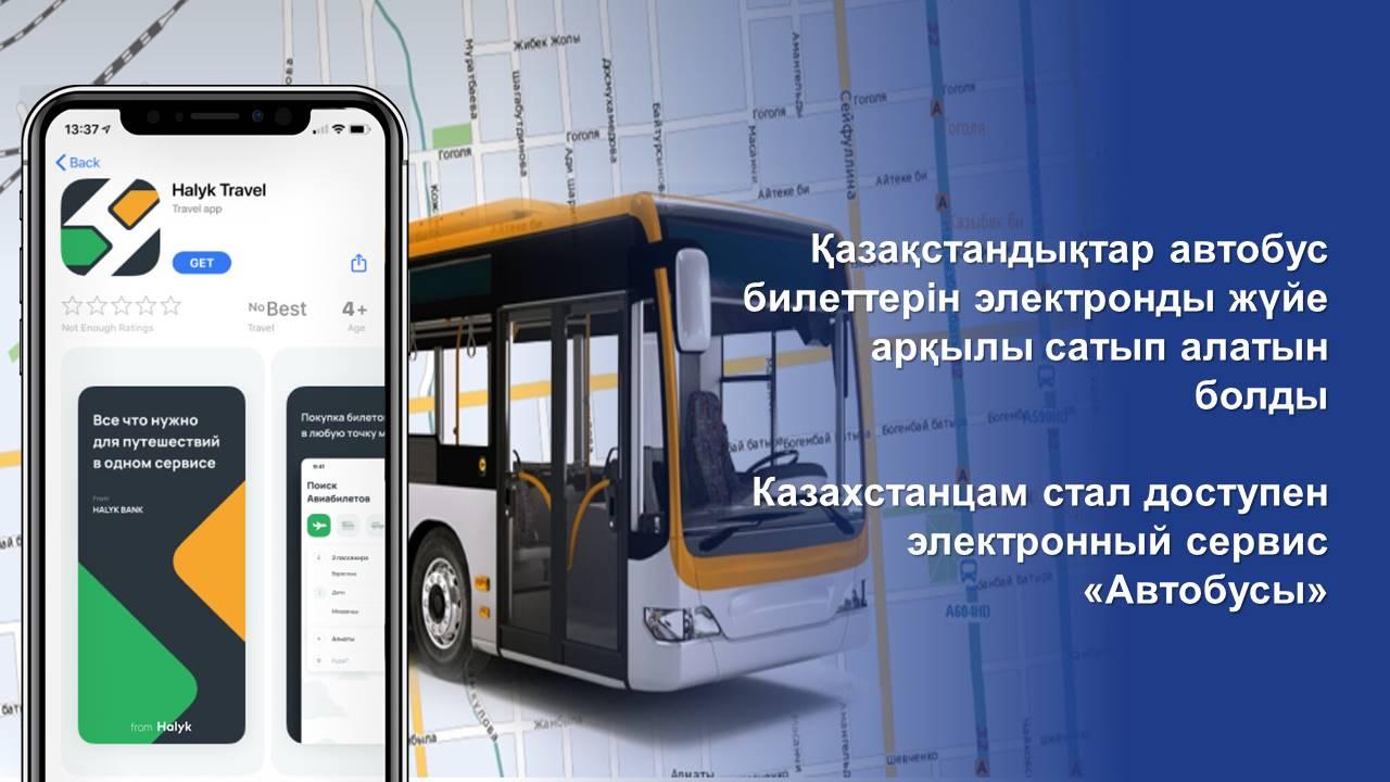 Казахстанцам стал доступен электронный сервис «Автобусы»