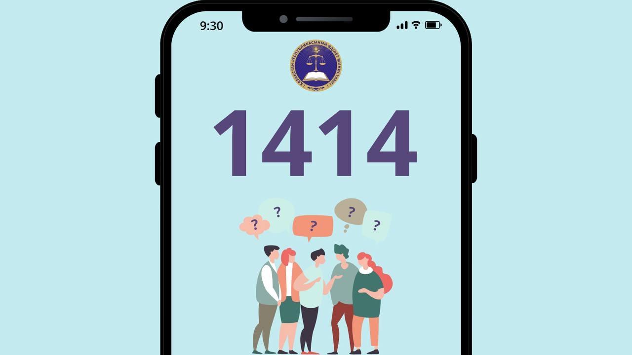 Граждане могут получить бесплатную консультацию по правовым вопросам по  номеру 1414